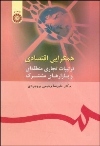 تصویر  همگرايي اقتصادي (ترتيبات تجاري منطقه‌اي و بازارهاي مشترك)  1017
