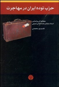 تصویر  حزب توده ايران در مهاجرت (مطالعه‌اي بر اساس اسناد منتشر نشده آلمان شرقي)
