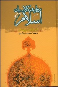 تصویر  ميراث كلاسيك اسلام