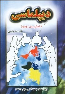 تصویر  ديپلماسي (گفتگوي بين دولت‌ها)