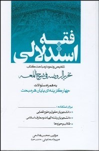 تصویر  فقه استدلالي (تلخيص و نمودار مباحث كتاب تحريرالروضه في شرح اللمعه)