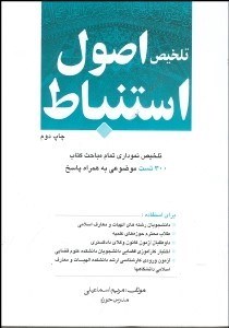 تصویر  تلخيص اصول استنباط