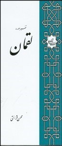 تصویر  تفسير سوره لقمان