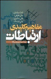 تصویر  مفاهيم كليدي ارتباطات