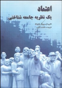 تصویر  اعتماد 1 نظريه جامعه‌شناختي