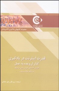 تصویر  قدرت اينترنت در يادگيري (گذار از وعده به عمل)