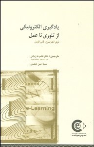 تصویر  يادگيري الكترونيكي در تئوري و عمل