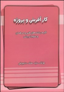 تصویر  كارآفريني و پروژه