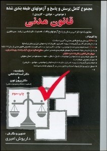 تصویر  مجموعه كامل پرسش و پاسخ و آزمون‌هاي طبقه‌بندي‌شده (موضوعي موادي كاربردي) قانون مدني