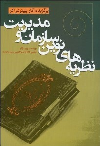 تصویر  نظريه‌هاي نوين سازمان و مديريت (برگزيده آثار پيتر دراكر)