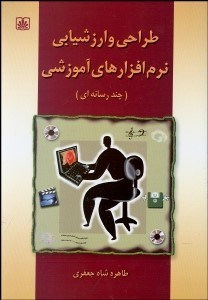 تصویر  طراحي و ارزشيابي نرم‌افزارهاي آموزشي (چند رسانه‌اي)