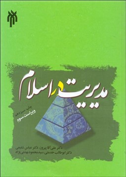 تصویر  مديريت در اسلام