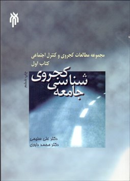 تصویر  جامعه‌شناسي كجروي