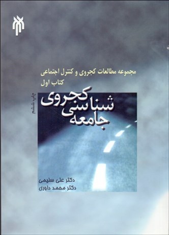 تصویر  جامعه‌شناسي كجروي