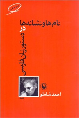 تصویر  نام‌ها و نشانه‌ها در دستور زبان فارسي