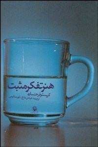 تصویر  هنر تفكر مثبت