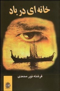 تصویر  خانه‌اي در باد