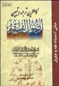 تصویر  كاملترين ترجمه و تبيين اصول فقه 1