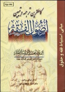 تصویر  كاملترين ترجمه و تبيين اصول فقه 2