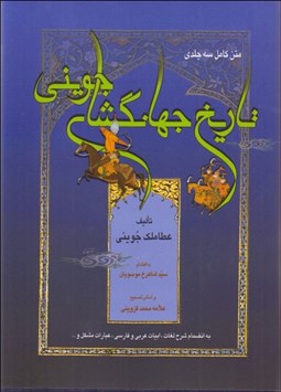 تصویر  تاريخ جهان‌گشاي جويني