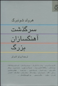 تصویر  سرگذشت آهنگسازان بزرگ