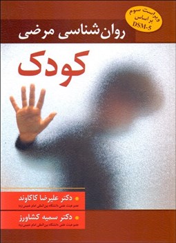 تصویر  روانشناسي مرضي كودك