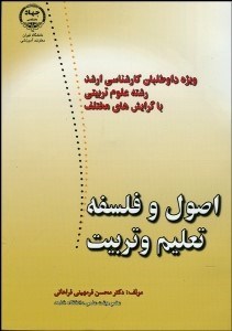 تصویر  اصول و فلسفه تعليم و تربيت (ويژه داوطلبان كارشناسي ارشد رشته علوم تربيتي با گرايش‌هاي مختلف)