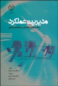 تصویر  مديريت عملكرد راهبردهاي كليدي و راهنماي عملي