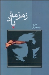 تصویر  زمزمه باد