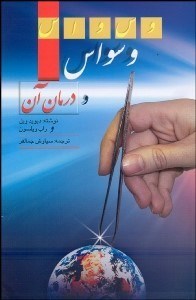 تصویر  وسواس و درمان آن