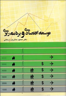 تصویر  توسعه اقتصادي و برنامه‌ريزي