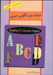 تصویر  راهنماي خواندن متون انگليسي