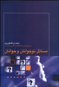 تصویر  مسايل نوجوانان و جوانان