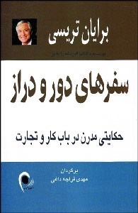 تصویر  سفرهاي دور و دراز (حكايتي مدرن در باب كار و تجارت)