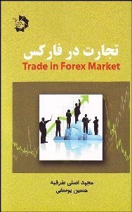 تصویر  تجارت در فاركس
