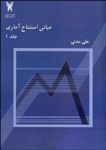 تصویر  مباني استنتاج آماري 1