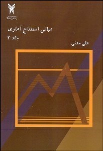 تصویر  مباني استنتاج آماري 2