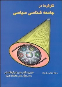 تصویر  نگرش‌ها در جامعه‌شناسي سياسي