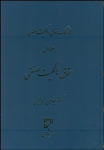 تصویر  فرهنگ حقوق مالكيت معنوي 1