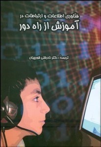 تصویر  فن‌آوري اطلاعات و ارتباطات در آموزش از راه دور