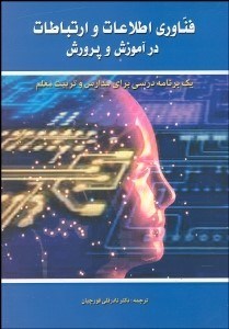 تصویر  فن‌‌آوري اطلاعات و ارتباطات در آموزش و پرورش