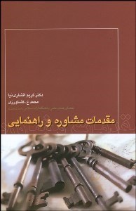 تصویر  مقدمات مشاوره و راهنمايي