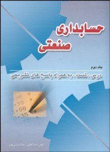 تصویر  حسابداري صنعتي 2 (درس تست به همراه پاسخ‌هاي تشريحي)
