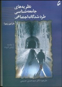 تصویر  نظريه‌هاي جامعه‌شناسي طردشدگان اجتماعي