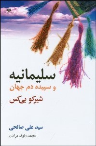 تصویر  سليمانيه و سپيده‌‌دم جهان