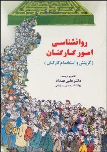 تصویر  روانشناسي امور كاركنان (گزينش و استخدام كاركنان)