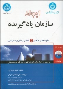 تصویر  ايجاد سازمان يادگيرنده (توسعه عناصر پنج‌گانه براي يادگيري سازماني)