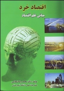 تصویر  اقتصاد خرد (اصول و مباني علم اقتصاد)