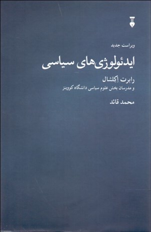 تصویر  ايدئولوژي‌هاي سياسي