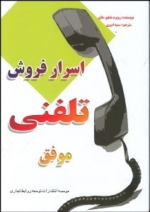 تصویر  اسرار فروش تلفني موفق